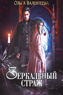 Зеркальный страж - Ольга Валентеева