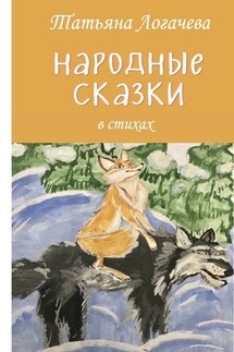 Народные сказки - Татьяна Логачева