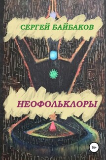 Неофольколоры - Сергей Байбаков