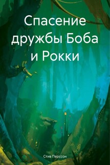 Спасение дружбы Боба и Рокки - Стив Перссон