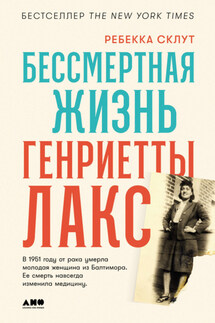 Бессмертная жизнь Генриетты Лакс - Ребекка Склут