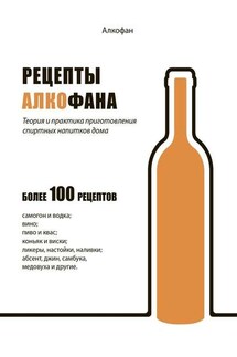 Рецепты Алкофана. Теория и практика приготовления спиртных напитков дома - Алкофан