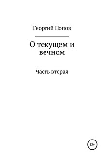 О текущем и вечном. Часть II - Георгий Попов