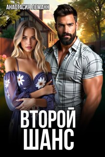 Второй Шанс - Анастасия Леманн