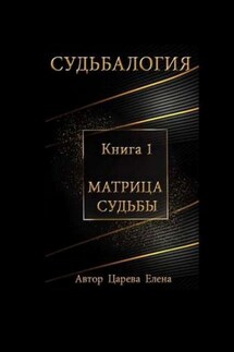 Судьбалогия. Матрица судьбы. Книга 1 - Елена Царева