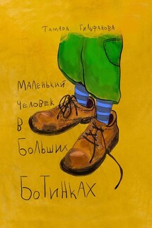 Маленький человек в больших ботинках - Тамара Гильфанова