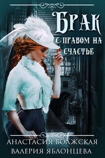 Брак с правом на счастье - Валерия Яблонцева