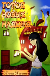 Город новых надежд - Анна Халин