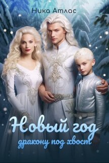 Новый год дракону под хвост - Ника Атлас