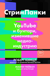 Стримпанки. YouTube и бунтари, изменившие медиаиндустрию - Маани Пейван, Роберт Кинцл