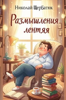 Размышления лентяя - Николай Щербатюк