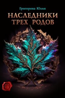 Наследники трех родов - Юлия Григорова