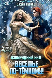 Изумрудный бал. Веселье по-темному! - Джейн Лувако