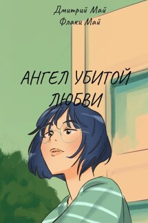 Ангел убитой любви. Серия «За туманом нет двери». Книга 3 - Дмитрий Май, Флаки Май