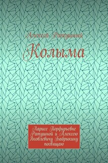 Колыма. Ларисе Порфирьевне Ратушной и Алексею Яковлевичу Бабрыкину посвящаю - Алексей Ратушный