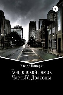Колдовской замок. Часть IV. Драконы - Кае Клиари