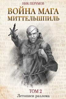 Война мага. Том 2. Миттельшпиль - Валерий Атамашкин
