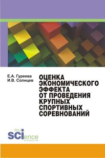Оценка экономического эффекта от проведения крупных спортивных соревнований - Елена Александровна Гуреева, Илья Васильевич Солнцев