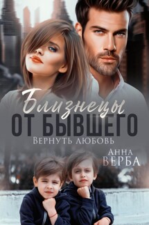 Близнецы от бывшего. Вернуть любовь - Анна Верба