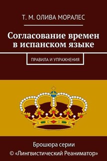 Согласование времен в испанском языке. Правила и упражнения - Татьяна Олива Моралес