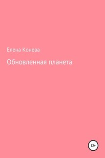 Обновленная планета - Елена Конева