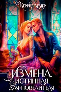 Измена. Истинная для повелителя - Керри Лемер