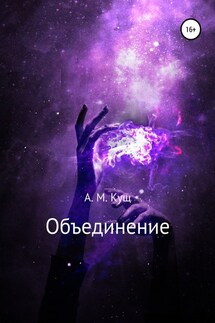 Объединение - Александра Кущ