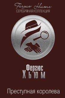 Преступная королева - Фергюс Хьюм