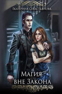 Магия вне закона - Екатерина Севастьянова