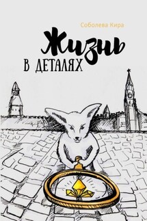 Жизнь в деталях - Кира Соболева