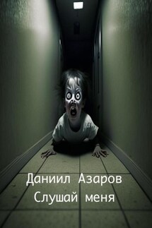 Слушай меня - Даниил Азаров