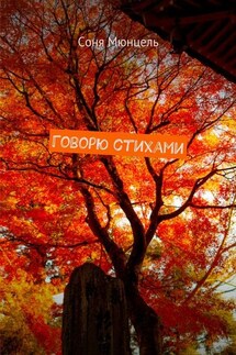 Говорю стихами - Соня Мюнцель