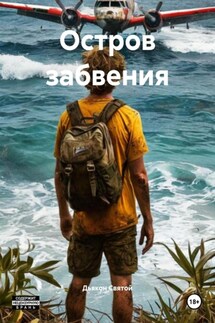 Остров забвения - Дьякон Святой