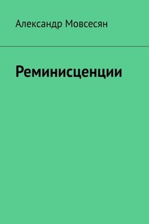 Реминисценции - Александр Мовсесян