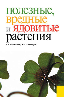 Полезные, вредные и ядовитые растения - Станислав Наумович Надежкин, Игорь Юрьевич Кузнецов