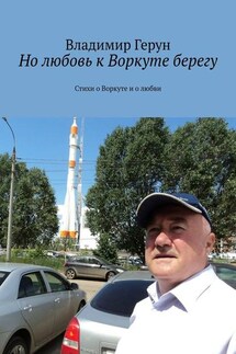 Но любовь к Воркуте берегу. Стихи о Воркуте и о любви - Владимир Герун