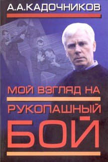 Мой взгляд на рукопашный бой - Алексей Кадочников
