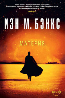 Материя - Иэн Бэнкс