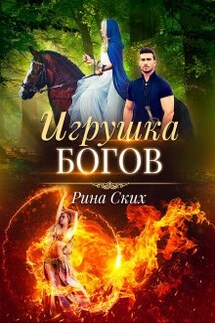 Игрушка богов - Рина Ских