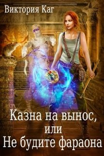 Казна на вынос, или Не будите фараона - Виктория Каг