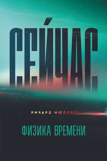 Сейчас. Физика времени - Ричард Мюллер