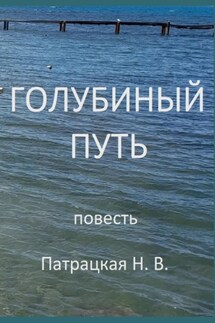 Голубиный путь - Патрацкая Н.В.