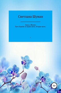 Быль о жизни. Путь борьбы за право жить. Вторая часть - Светлана Шуман