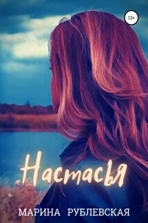 Настасья - Марина Рублевская