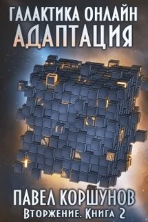 Галактика онлайн (книга 2) Адаптация - Павел Коршунов