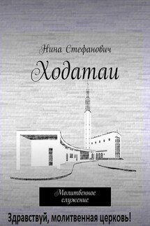 Ходатаи. Молитвенное служение - Нина Стефанович