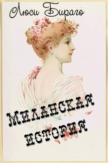 Миланская история - Людмила Константинова, Люси Бираго