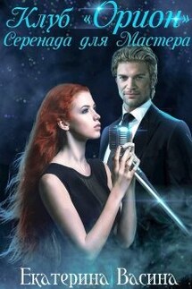 Клуб "Орион". Серенада для Мастера. - Екатерина Васина