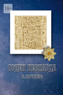 Орден Леопарда. Сборник рассказов и повестей - Сергей Кочнев
