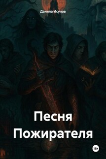 Песня Пожирателя - Данила Исупов
